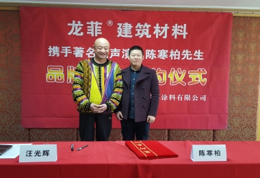 龍菲建筑材料攜手著名相聲演員陳寒柏先生