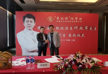 奇比特潤滑油攜手著名影視演員何政軍先生