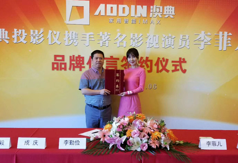澳典投影儀攜手著名影視演員李菲兒