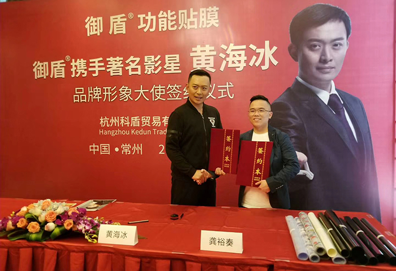 御盾攜手著名影星黃海冰